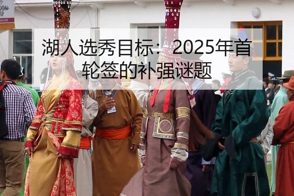 湖人选秀目标：2025年首轮签的补强谜题
