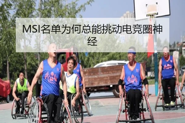 MSI名单为何总能挑动电竞圈神经