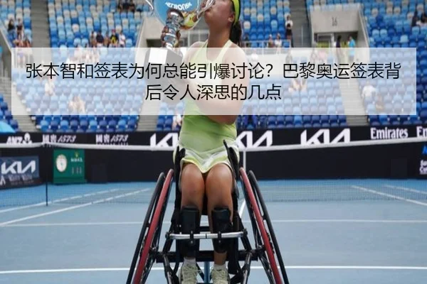 张本智和签表为何总能引爆讨论？巴黎奥运签表背后令人深思的几点